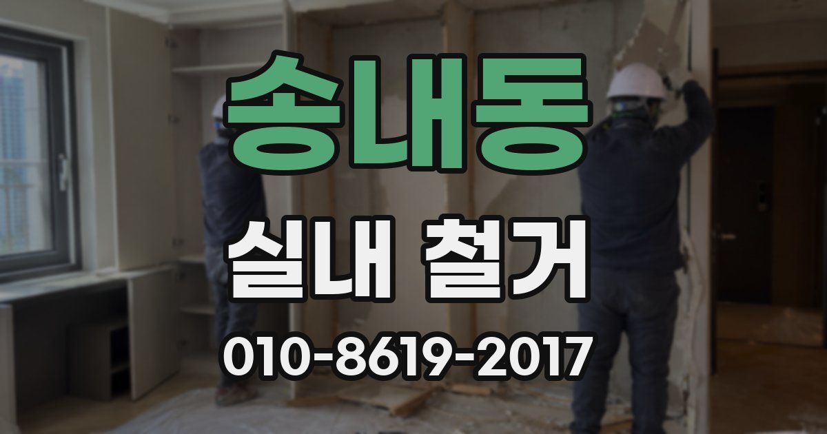 송내동 실내 철거