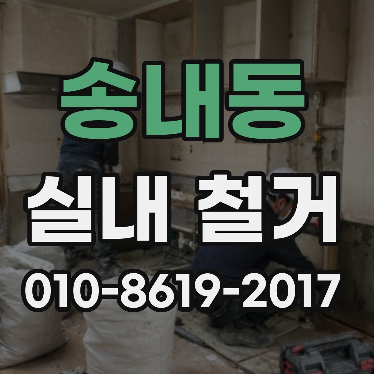 송내동 실내 철거