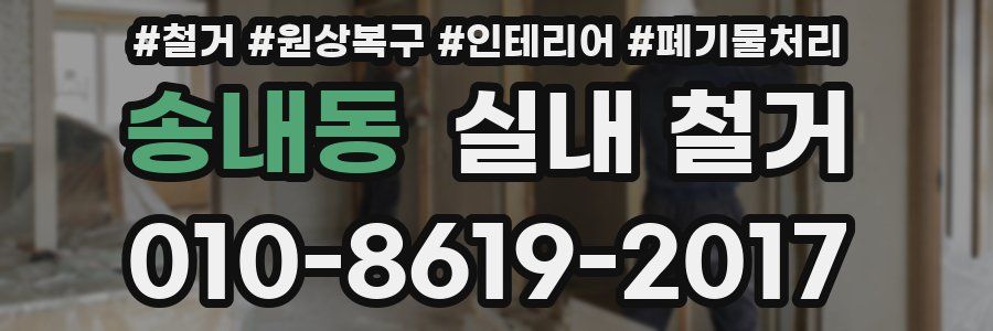 송내동 실내 철거