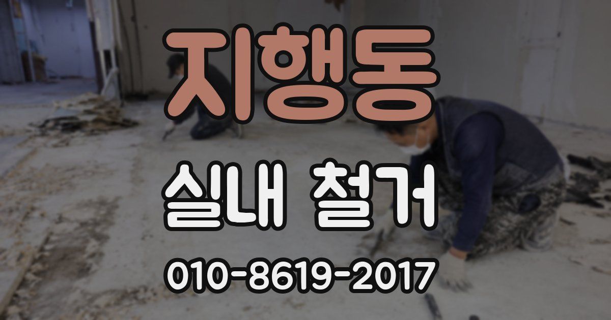 지행동 실내 철거
