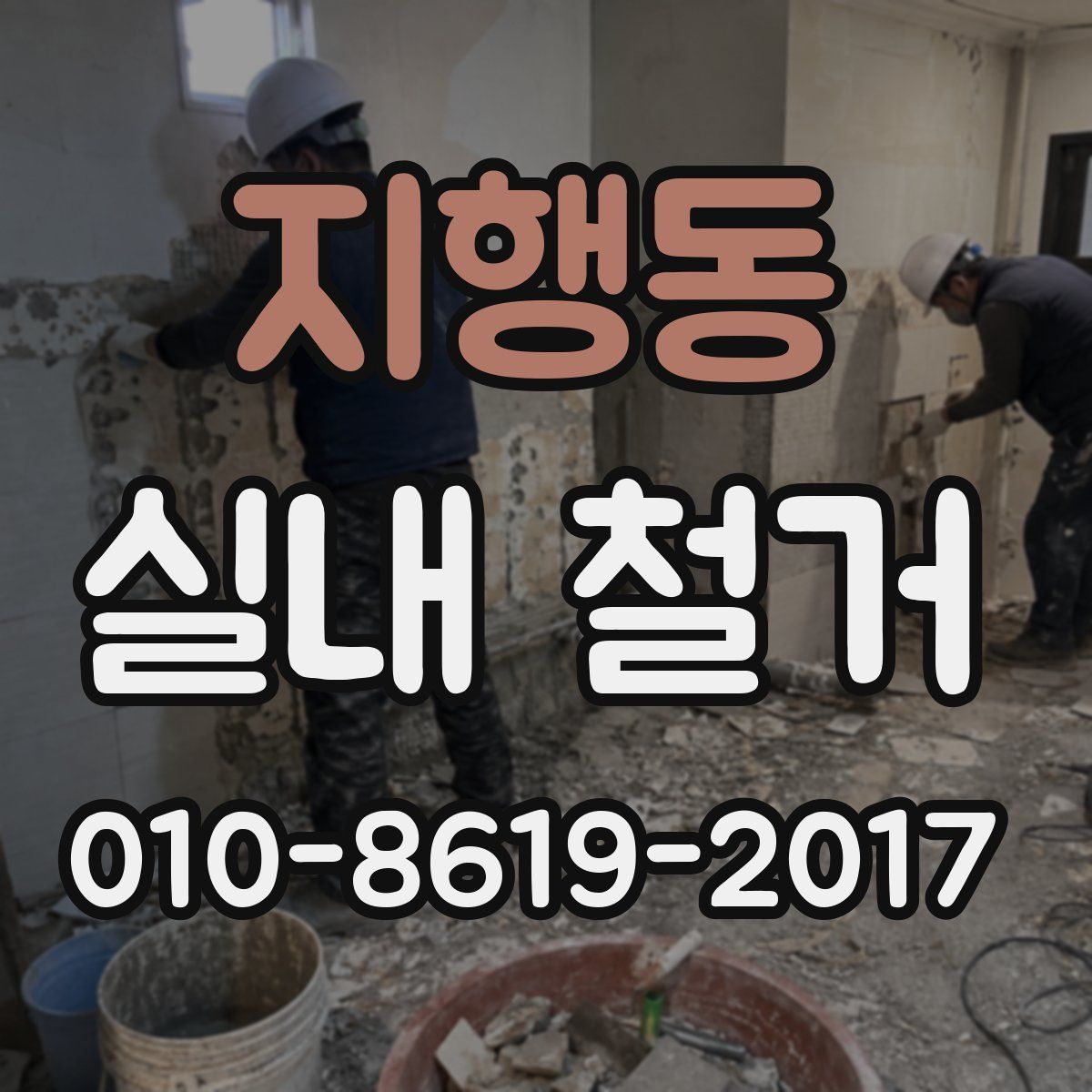 지행동 실내 철거