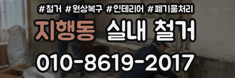 지행동 실내 철거