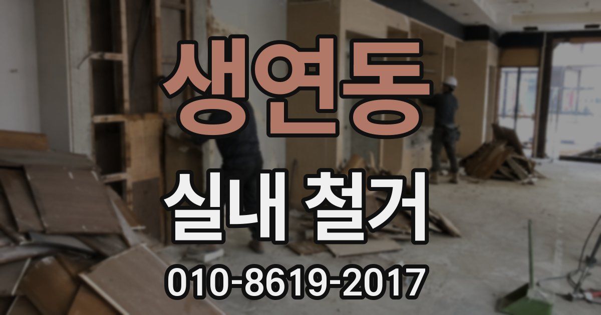 생연동 실내 철거