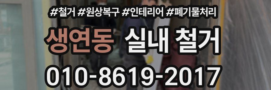 생연동 실내 철거