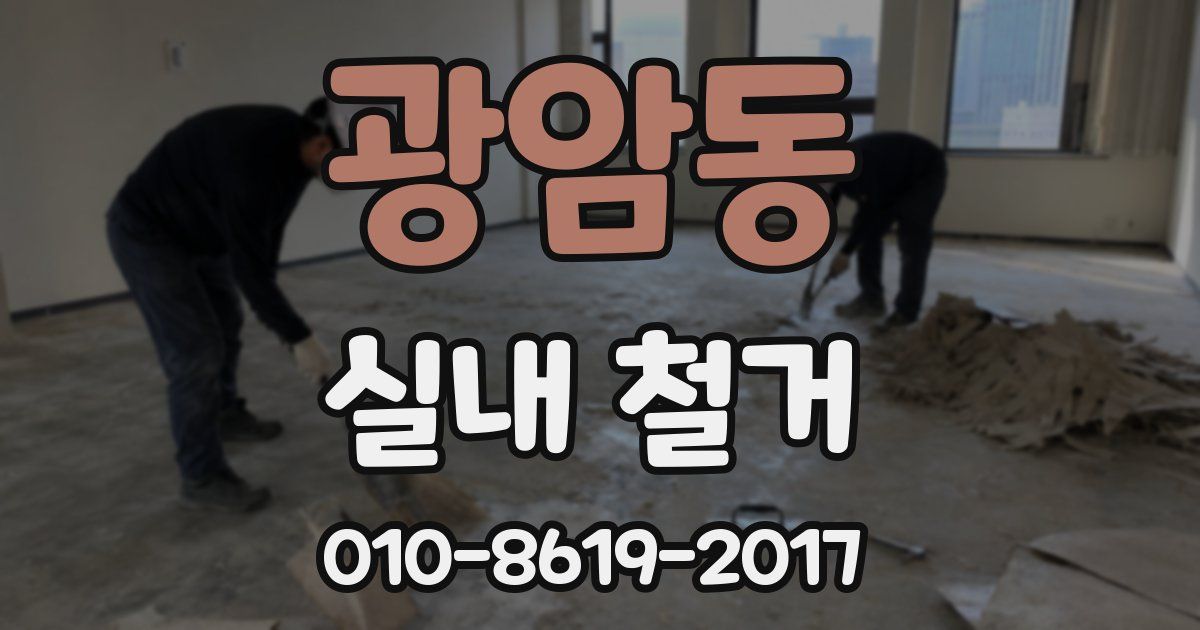 광암동 실내 철거
