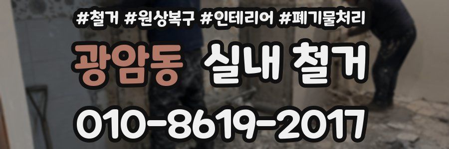 광암동 실내 철거