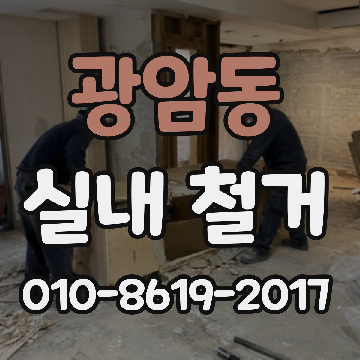 광암동 실내 철거