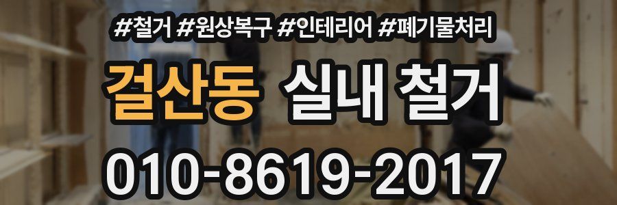 걸산동 실내 철거