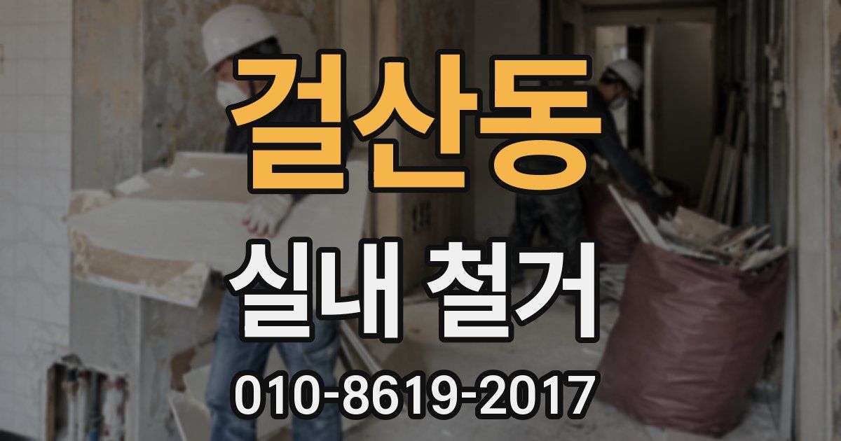 걸산동 실내 철거
