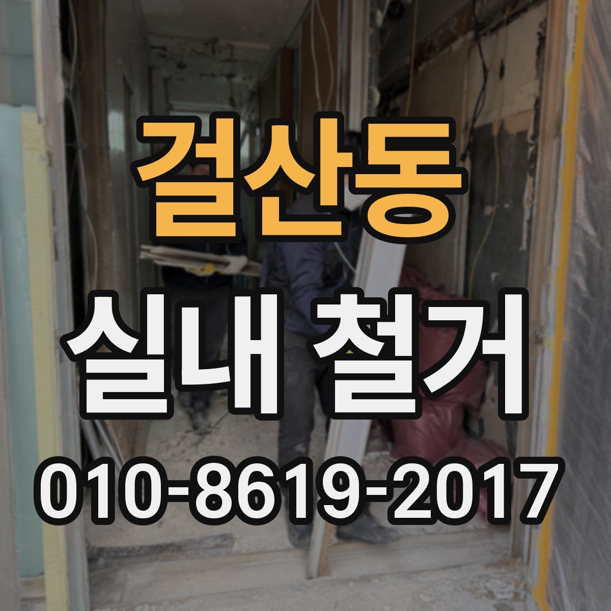 걸산동 실내 철거