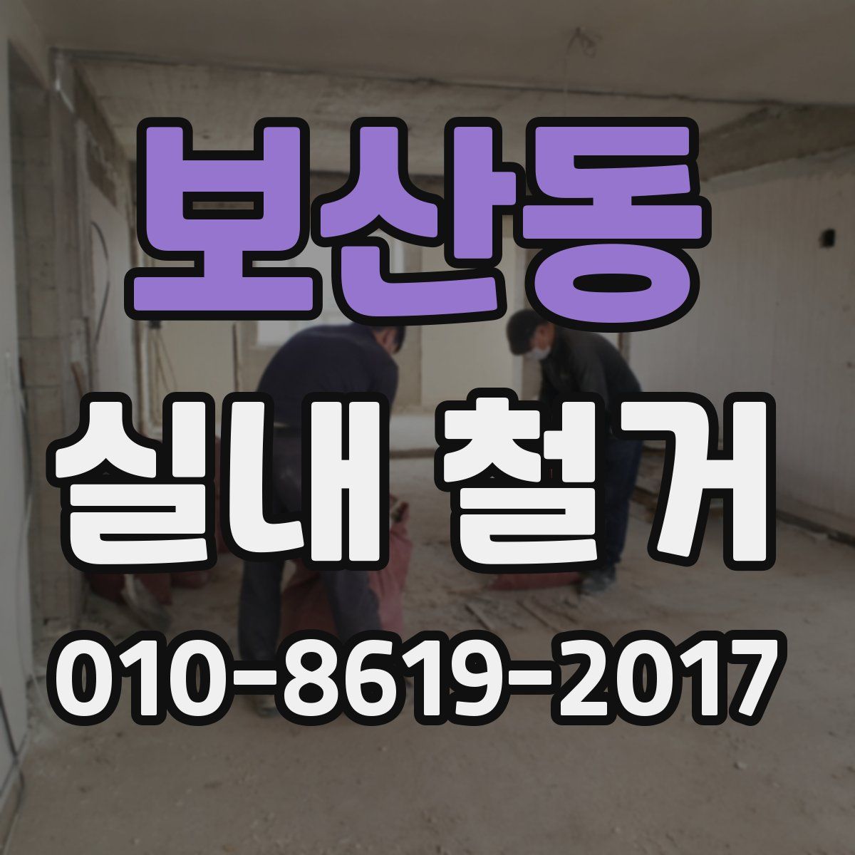 보산동 실내 철거