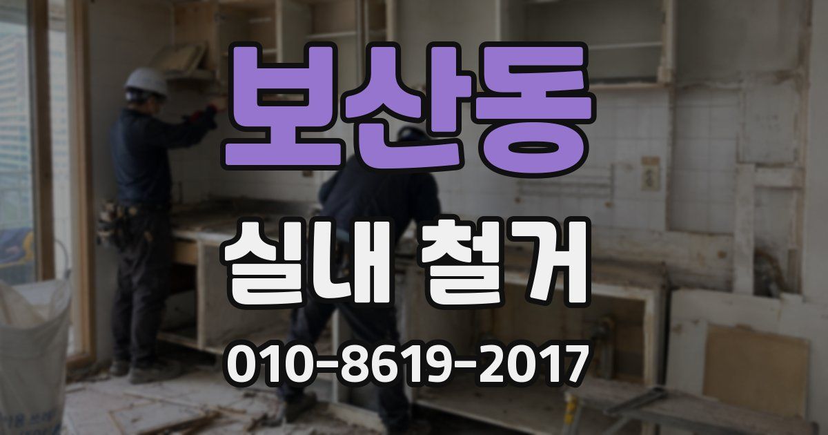 보산동 실내 철거