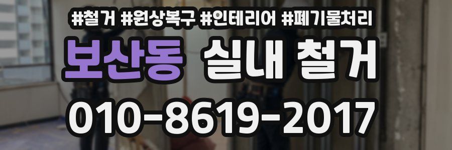 보산동 실내 철거