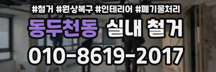 동두천동 실내 철거