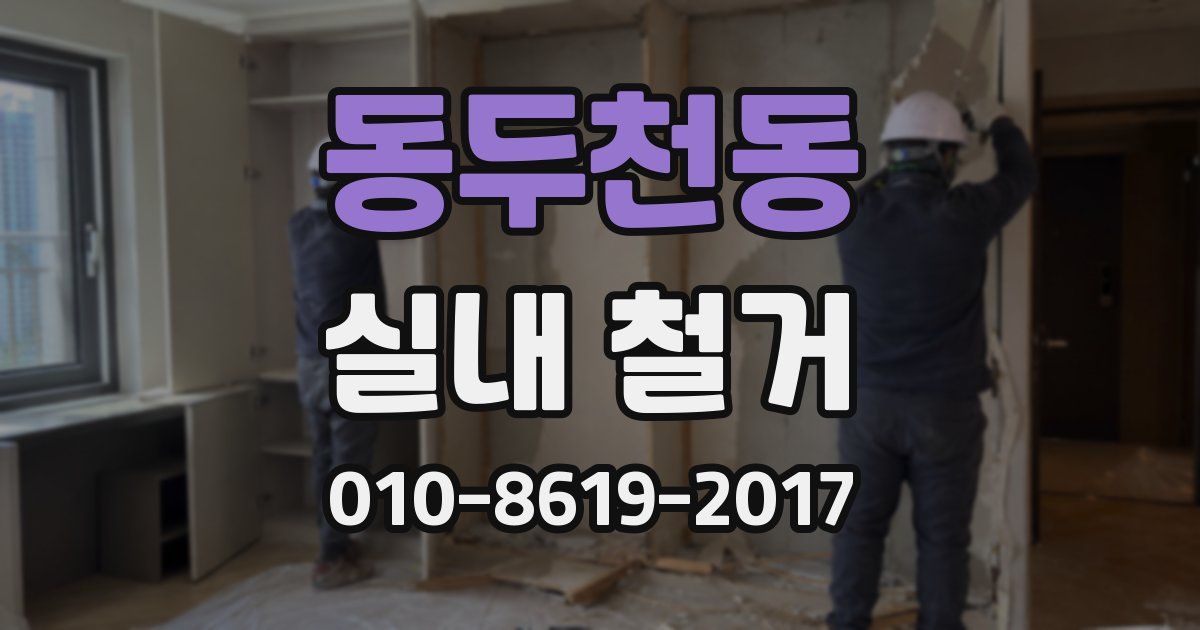 동두천동 실내 철거