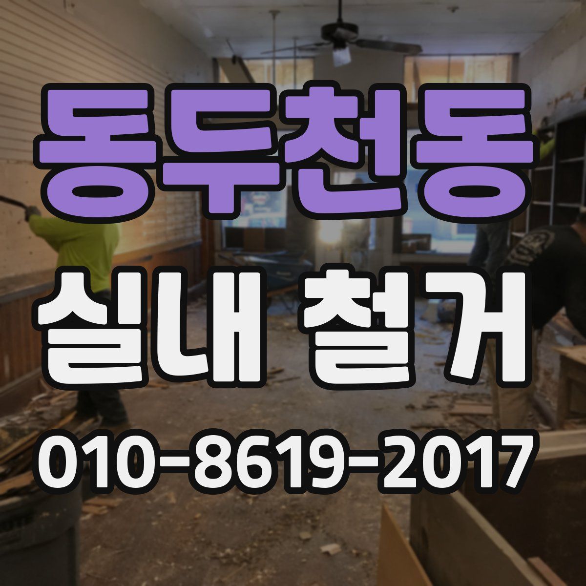 동두천동 실내 철거