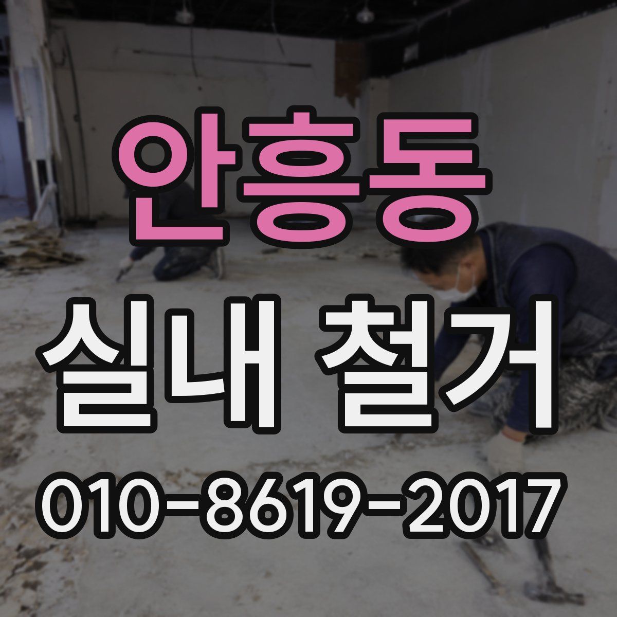 안흥동 실내 철거