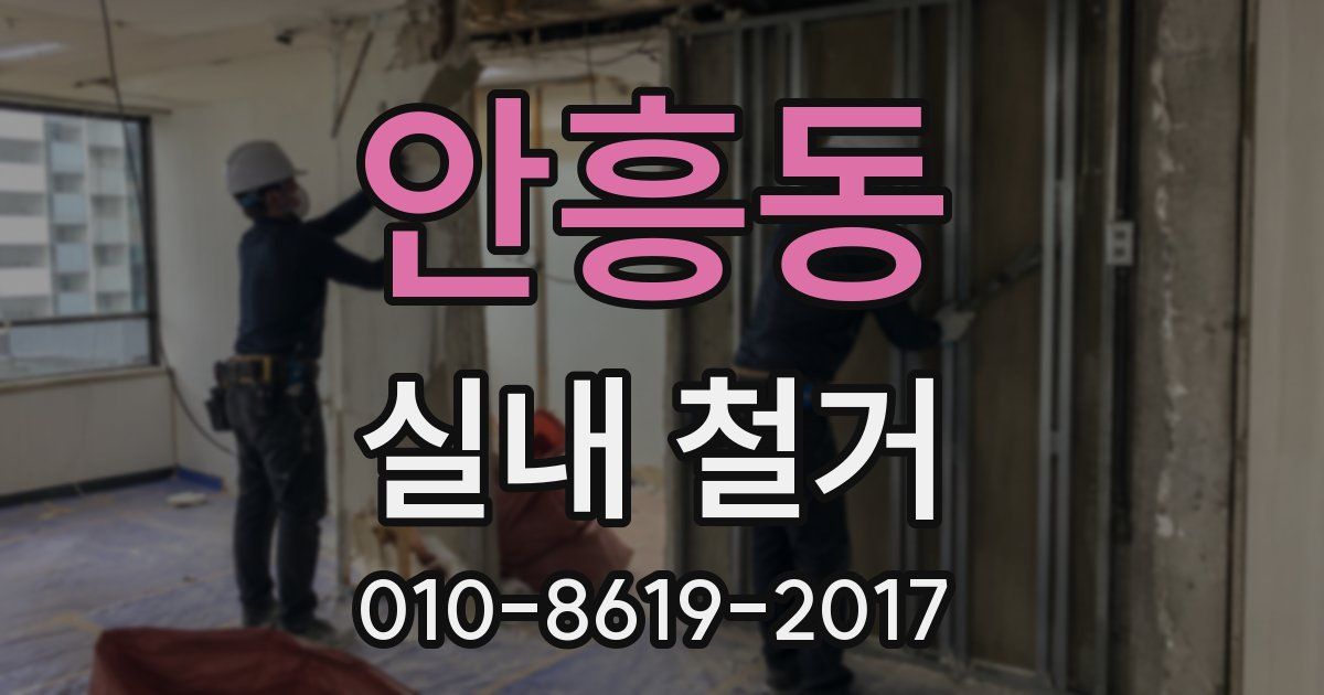안흥동 실내 철거