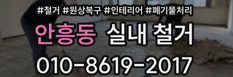 안흥동 실내 철거