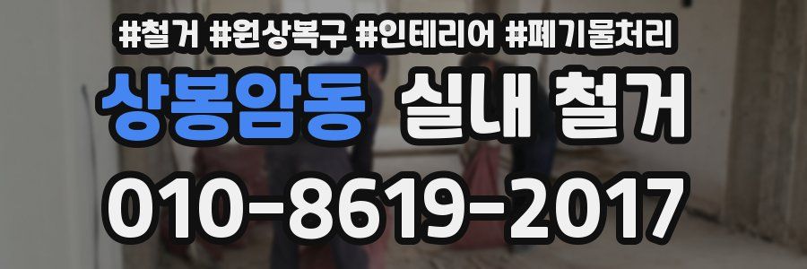 상봉암동 실내 철거