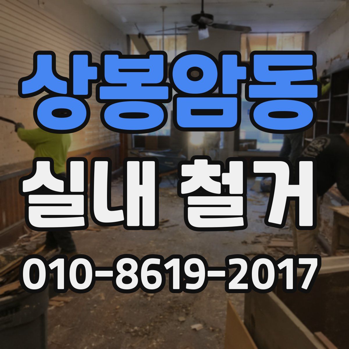 상봉암동 실내 철거