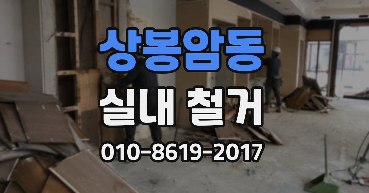 상봉암동 실내 철거