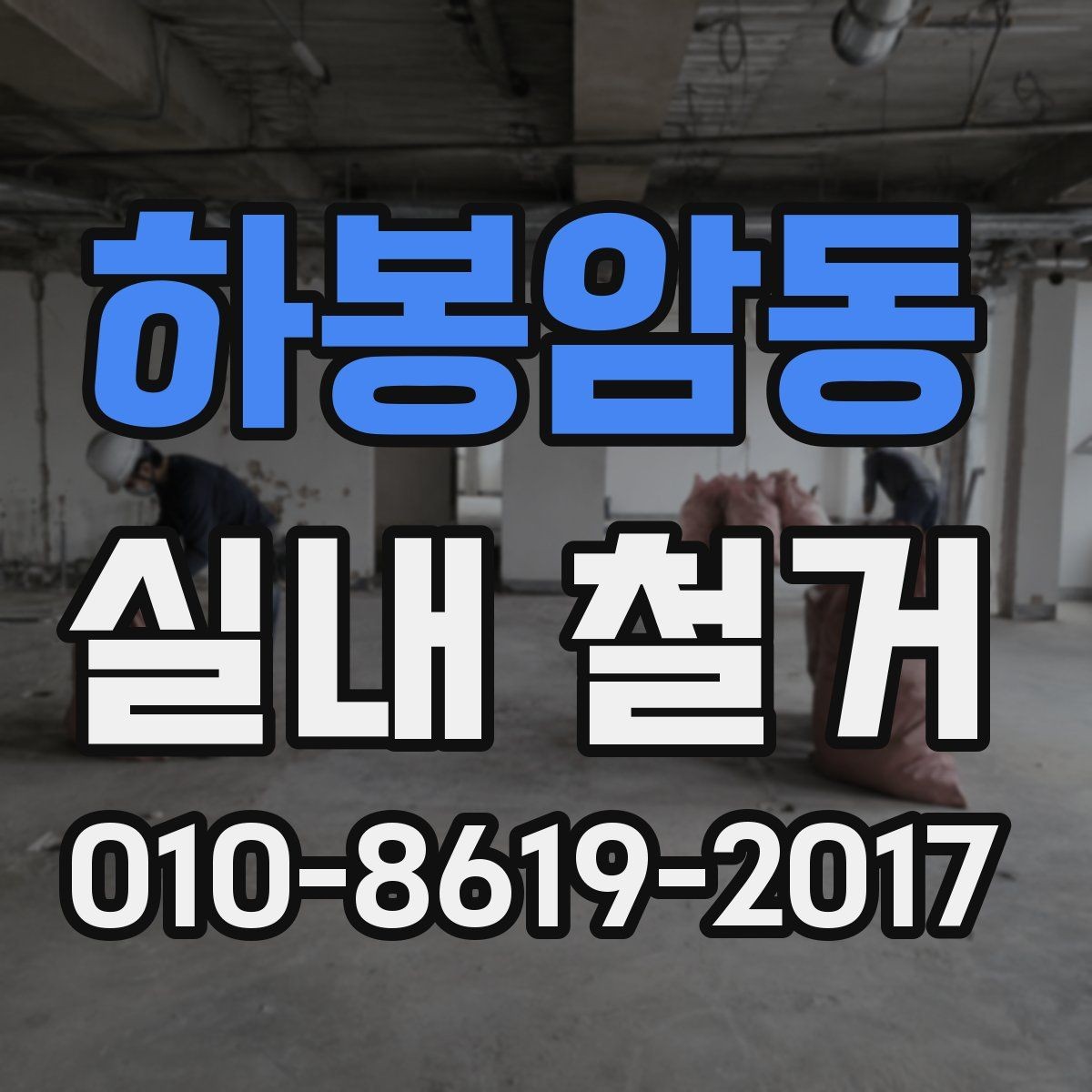 하봉암동 실내 철거 과정에서 발생하는 분진 관리 요령
