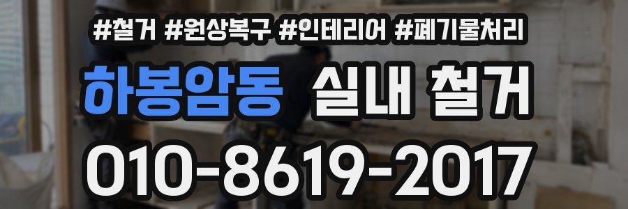 하봉암동 실내 철거