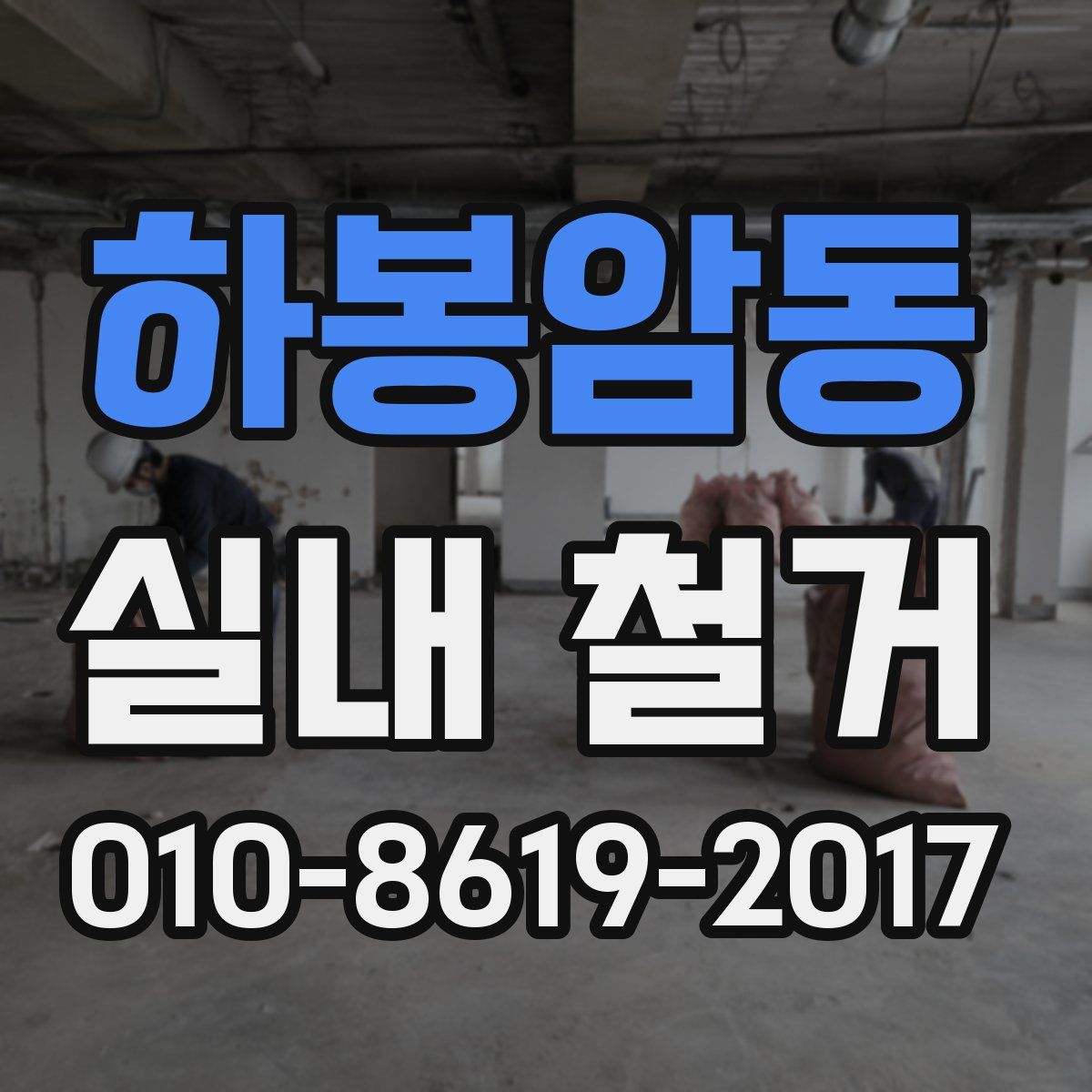 하봉암동 실내 철거