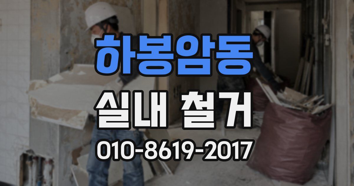 하봉암동 실내 철거