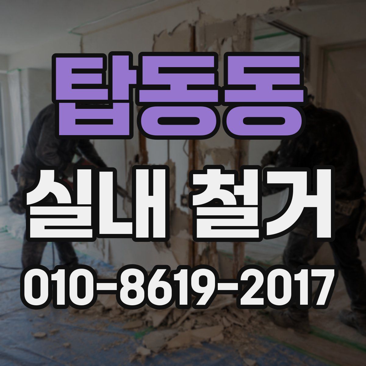 탑동동 실내 철거