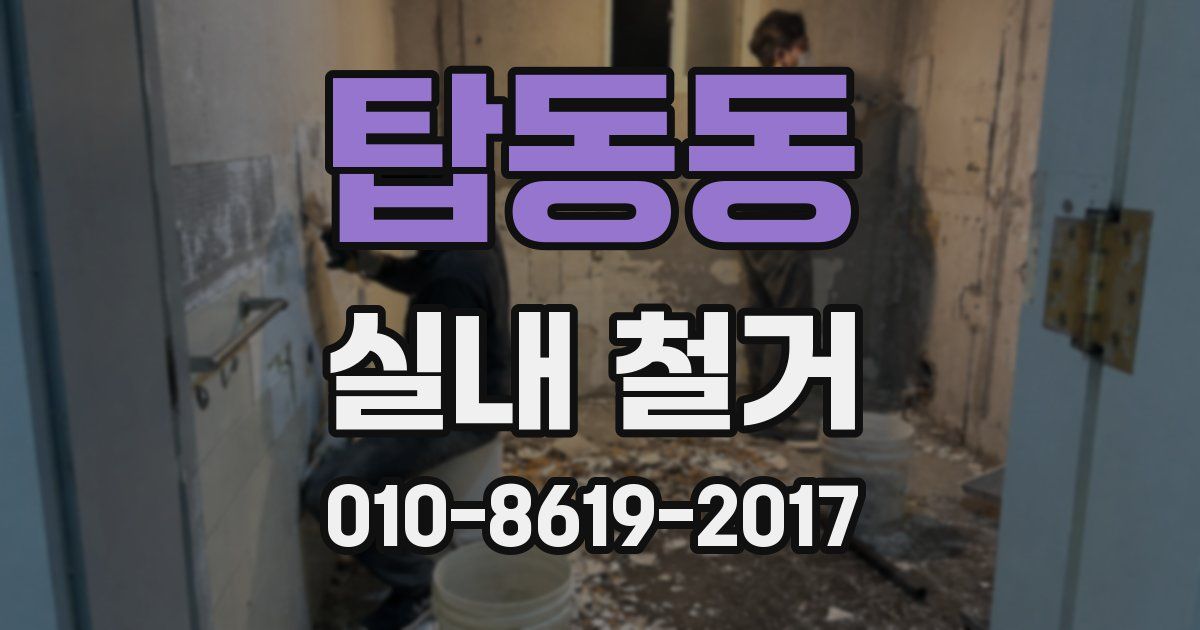 탑동동 실내 철거