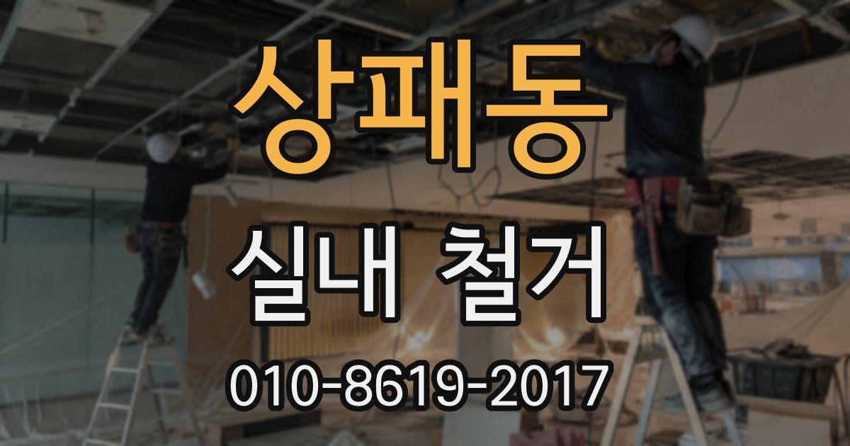 상패동 실내 철거