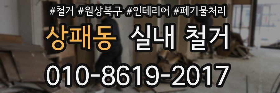 상패동 실내 철거