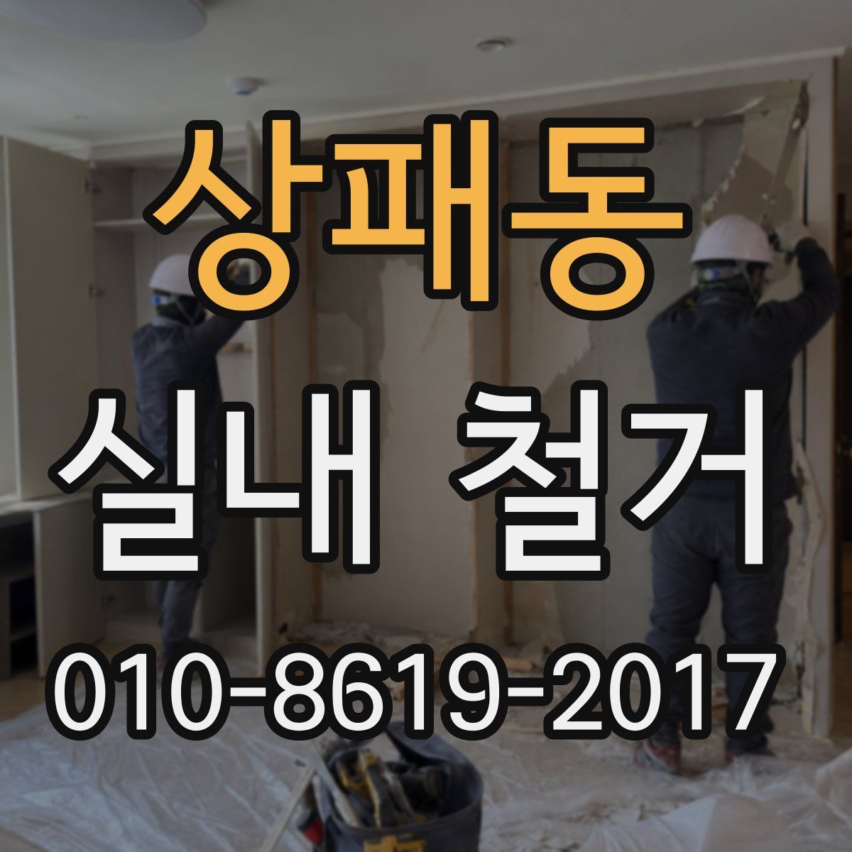 상패동 실내 철거