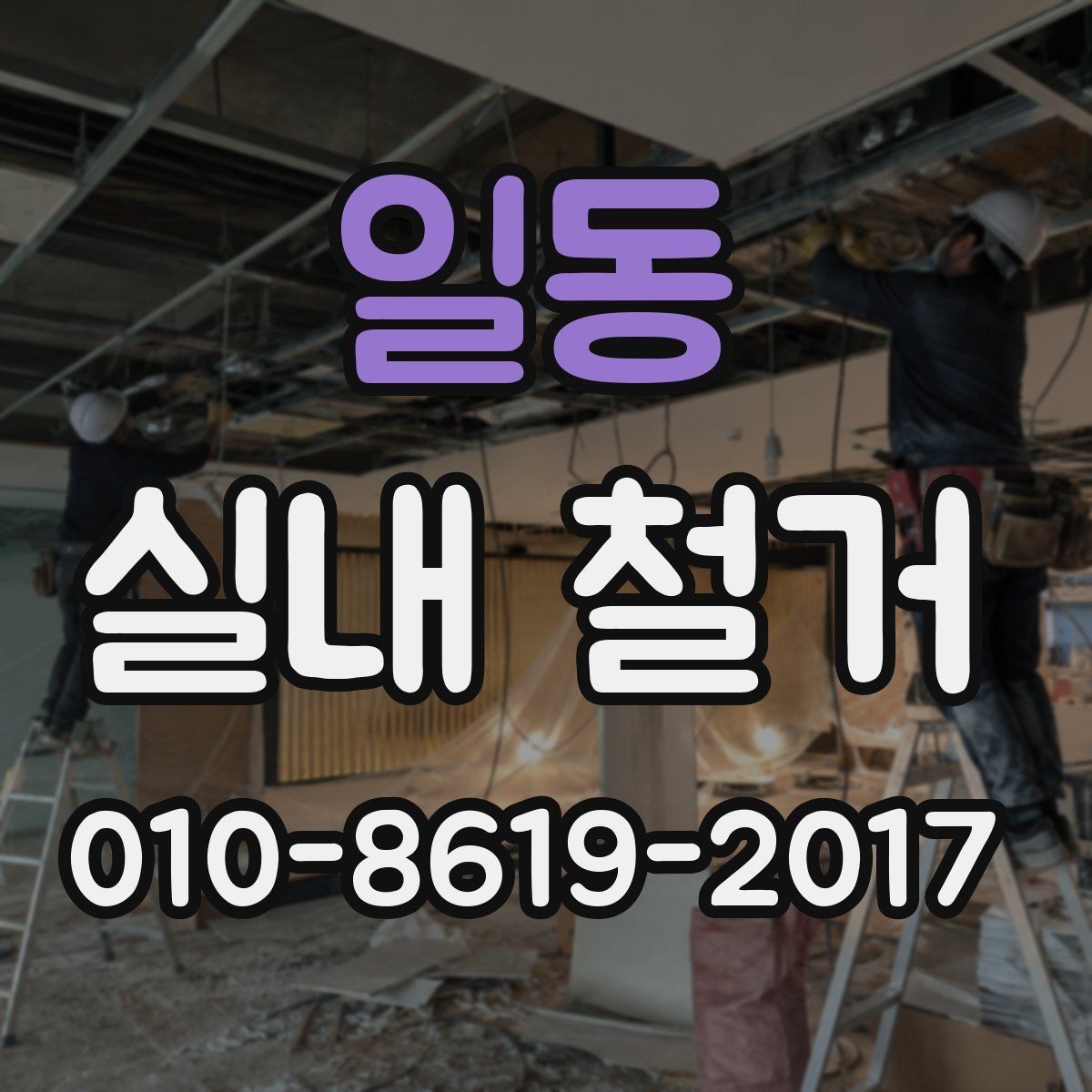 일동 실내 철거 현장에서 흔히 생기는 오해 정리