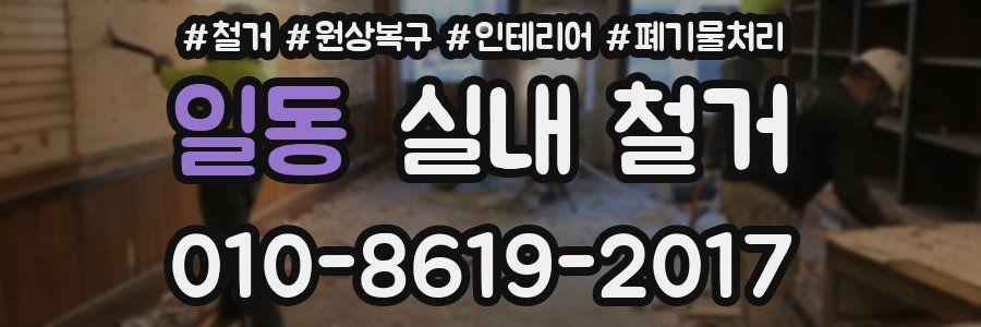 일동 실내 철거