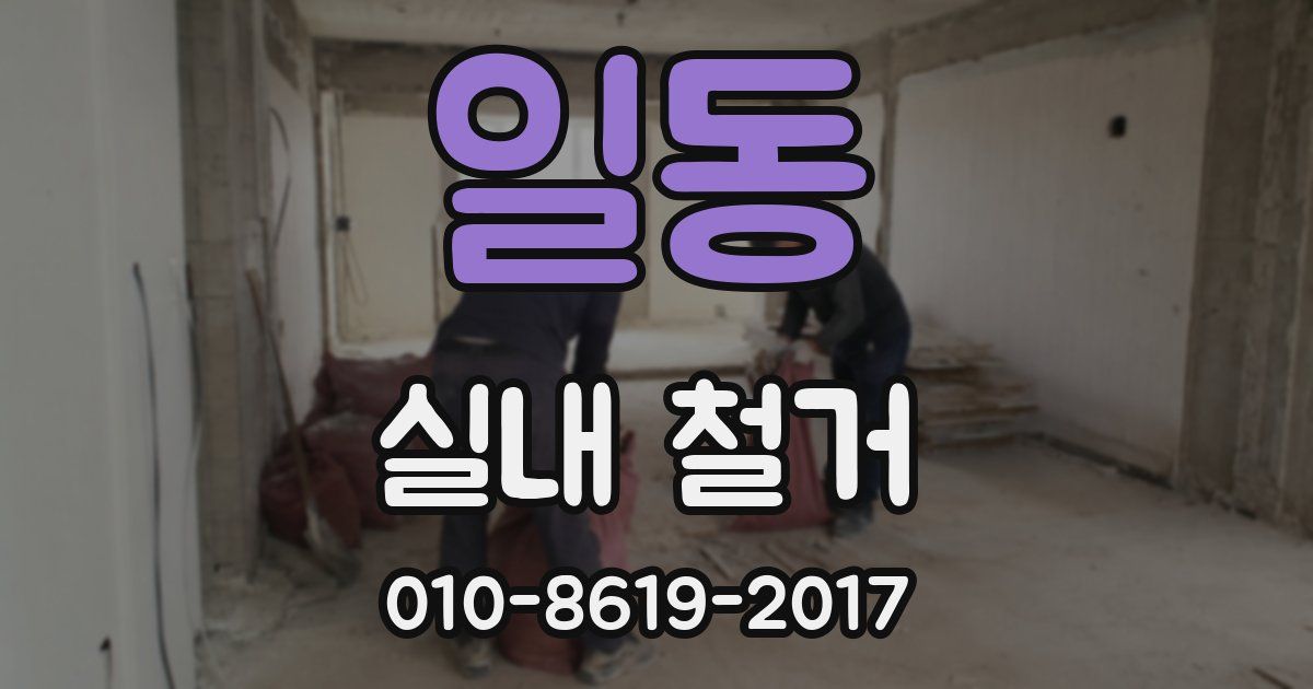 일동 실내 철거