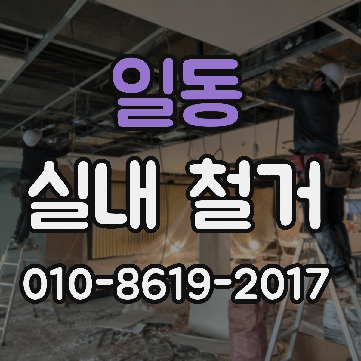 일동 실내 철거
