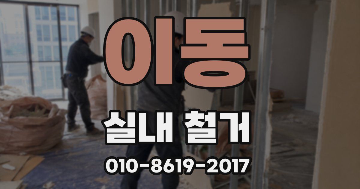 이동 실내 철거