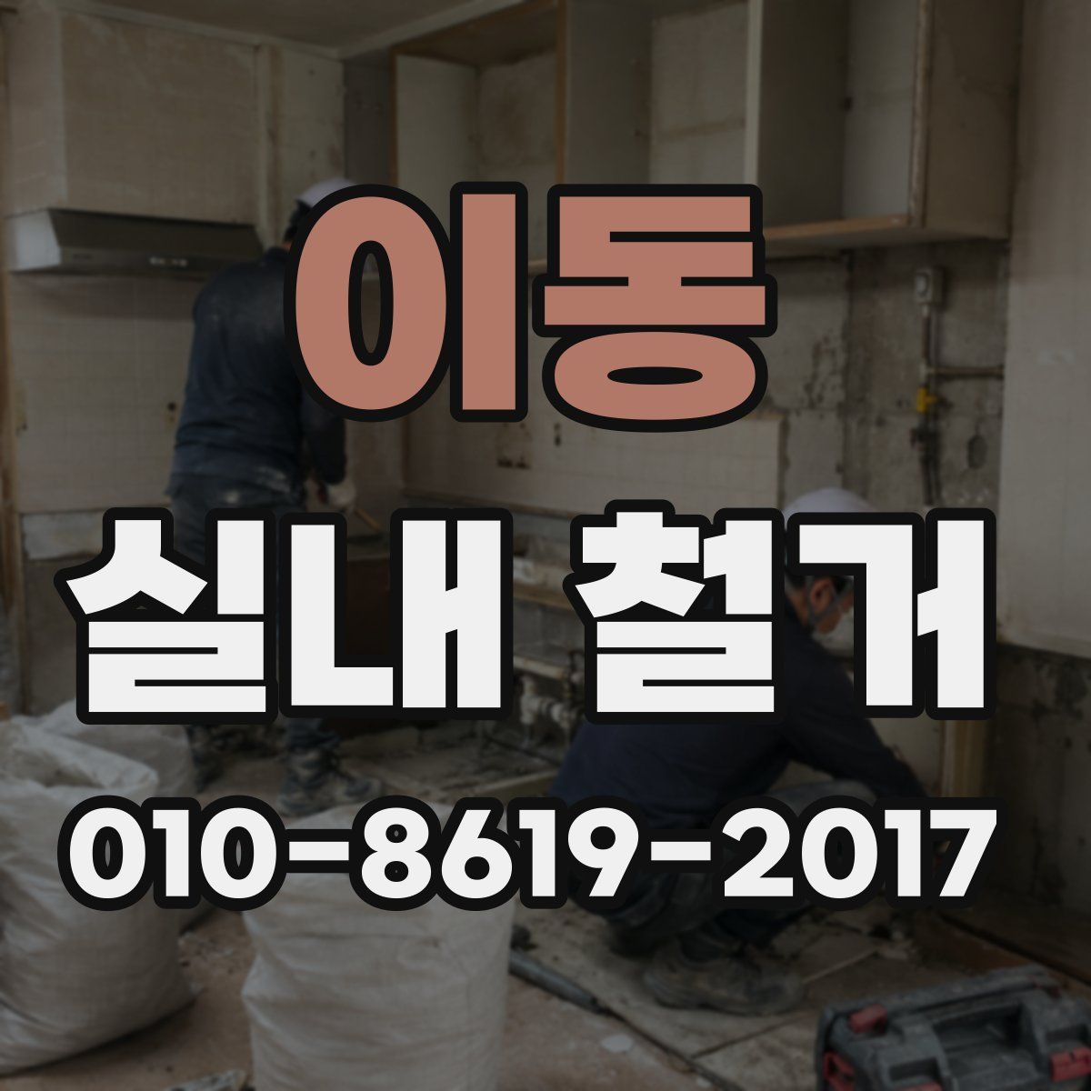 이동 실내 철거