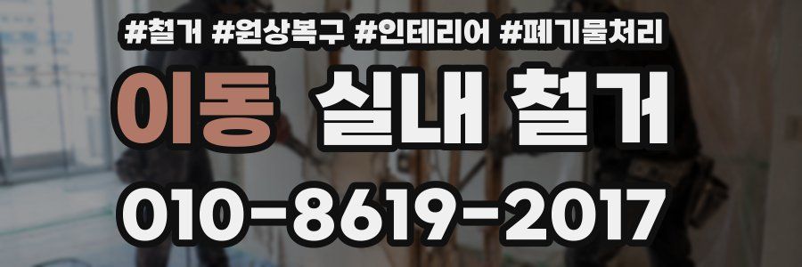 이동 실내 철거