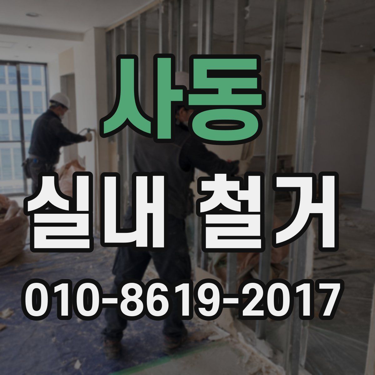 사동 실내 철거