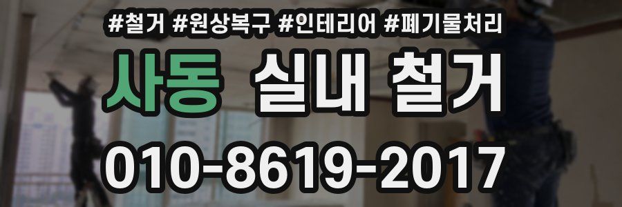 사동 실내 철거