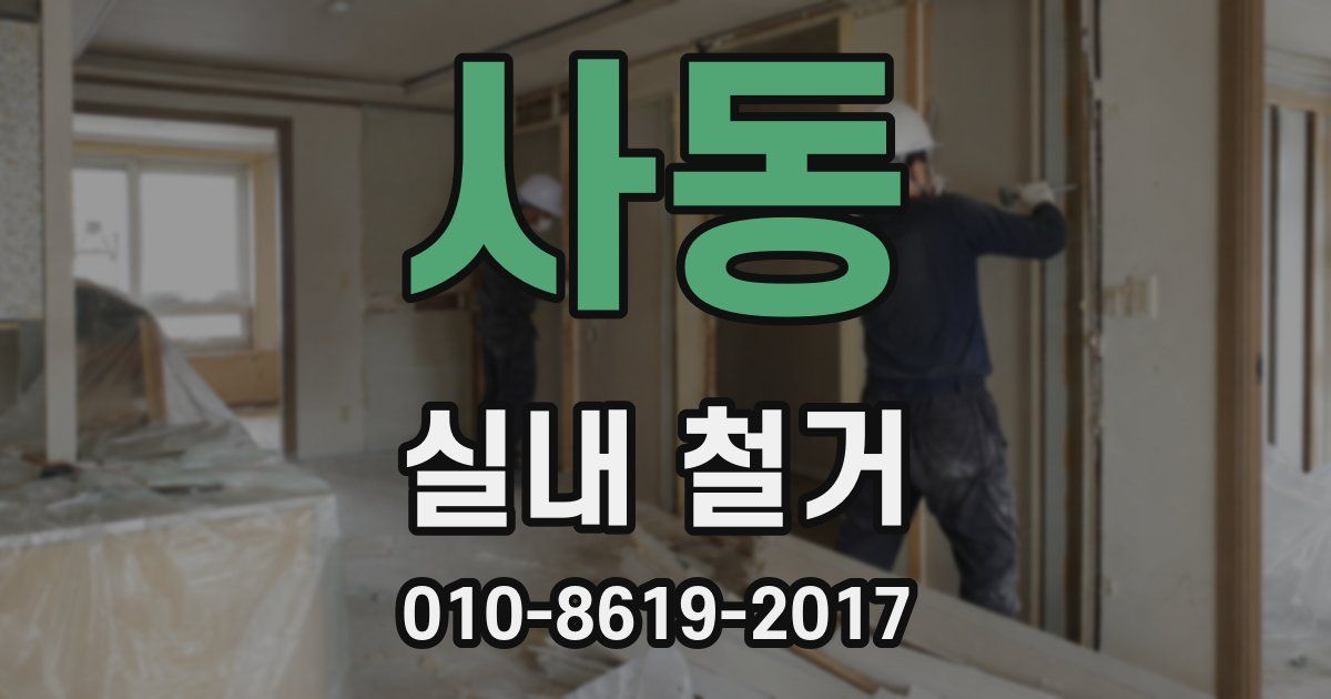 사동 실내 철거