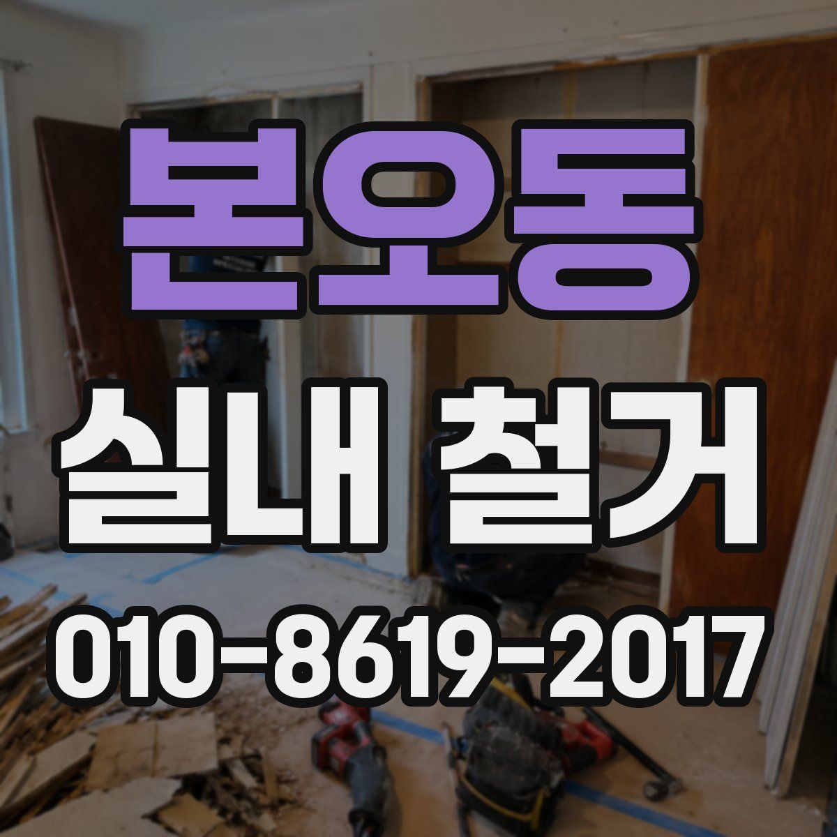 본오동 실내 철거