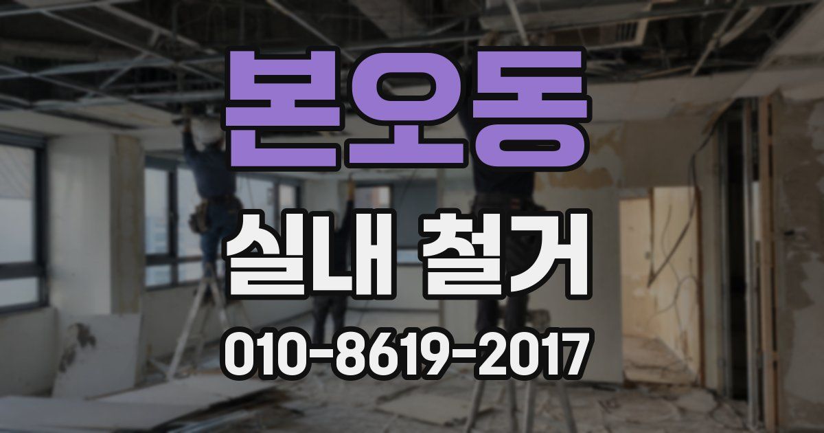 본오동 실내 철거