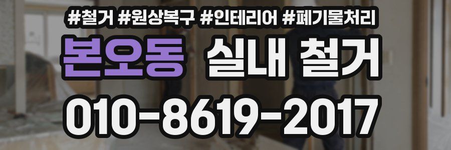 본오동 실내 철거