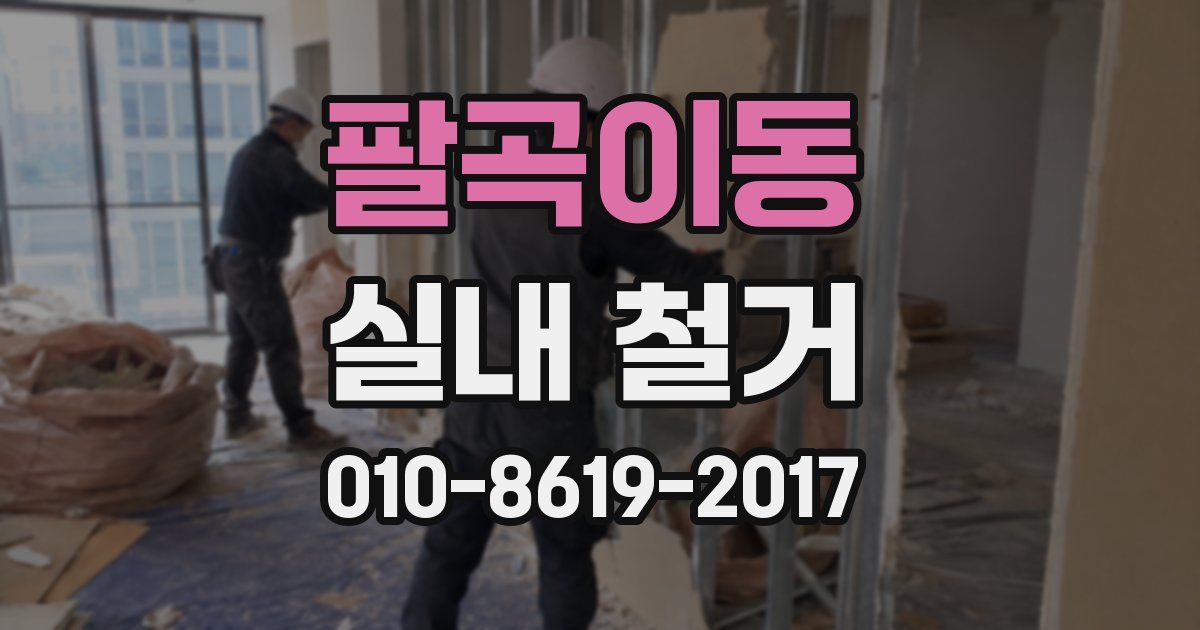 팔곡이동 실내 철거