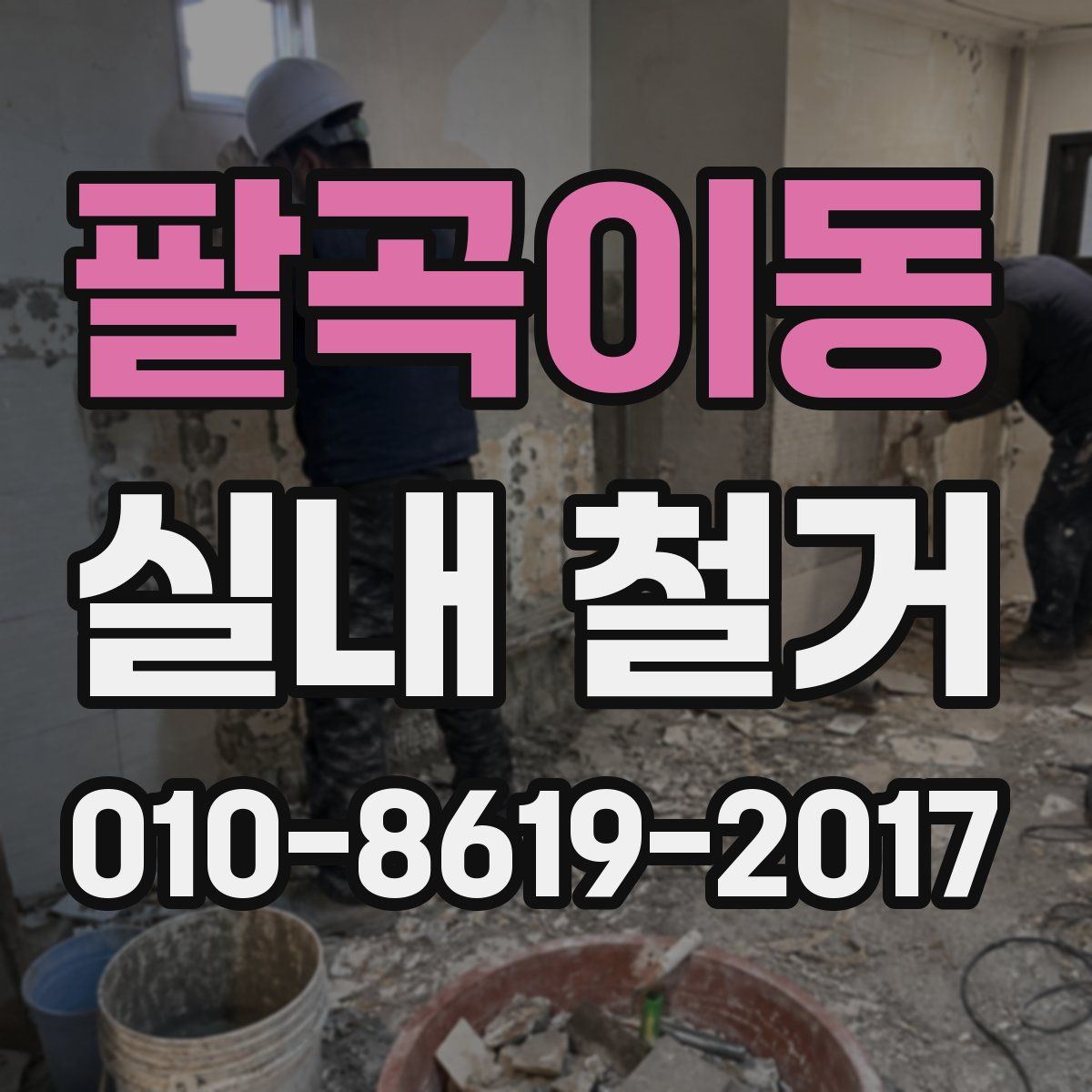 팔곡이동 실내 철거